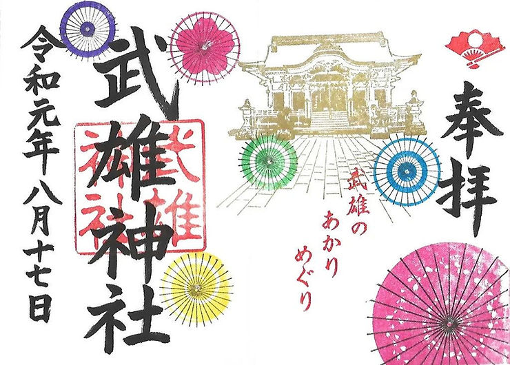 Gold stamp of Takeo Shrine, colorful umbrellas, and red stamp with Japanese calligraphy. 
