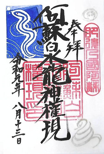 Shrine stamp of white snake in water with red shrine stamp and Japanese calligraphy